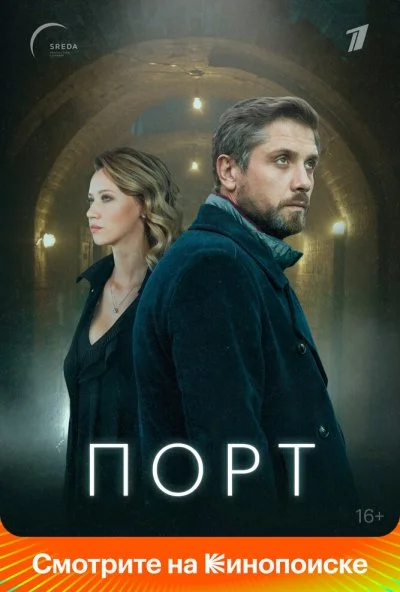 Порт (2019) онлайн бесплатно