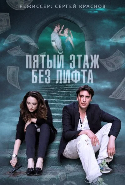 Пятый этаж без лифта (2013) онлайн бесплатно