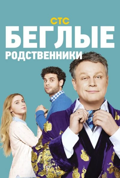 Беглые родственники (2016) онлайн бесплатно