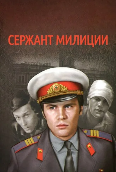 Сержант милиции (1974) онлайн бесплатно