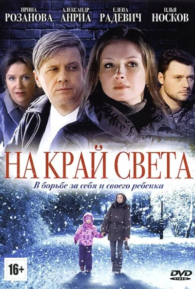 На край света (2011) онлайн бесплатно