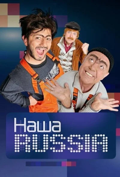 Наша Russia (2006)