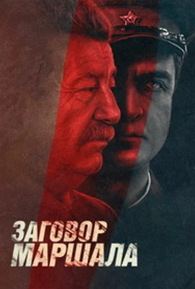 Тухачевский: Заговор маршала (2009) онлайн бесплатно