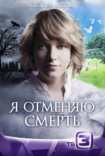 Я отменяю смерть (2012) онлайн бесплатно