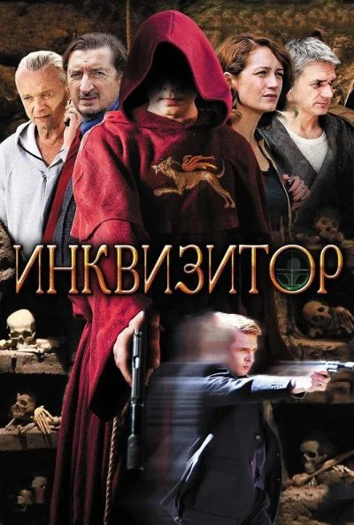 Инквизитор (2014) онлайн бесплатно