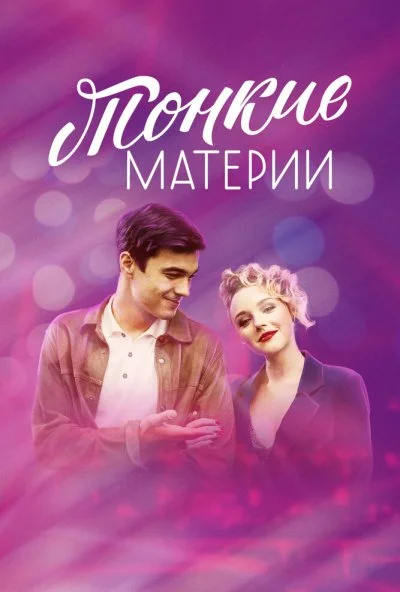 Тонкие материи (2019)