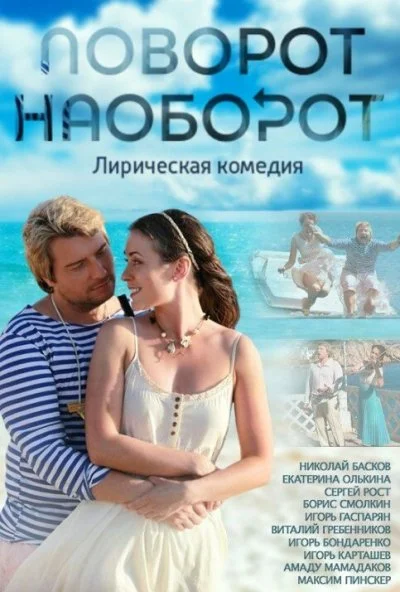 Поворот наоборот (2013)