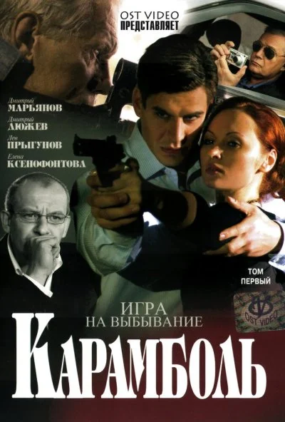 Карамболь (2006) онлайн бесплатно