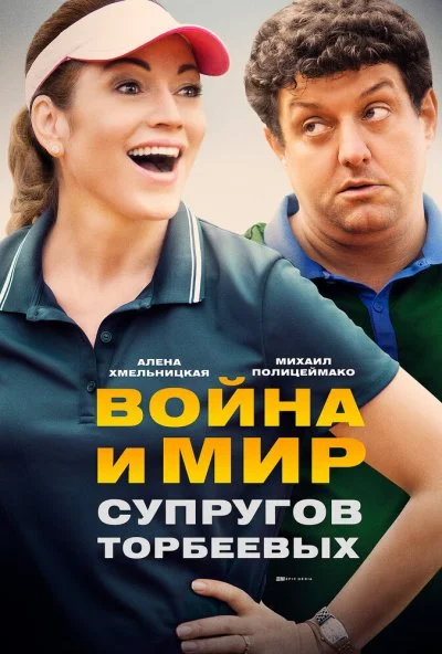 Война и мир супругов Торбеевых (2017)