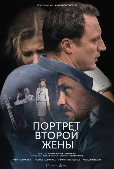 Портрет второй жены (2017) онлайн бесплатно