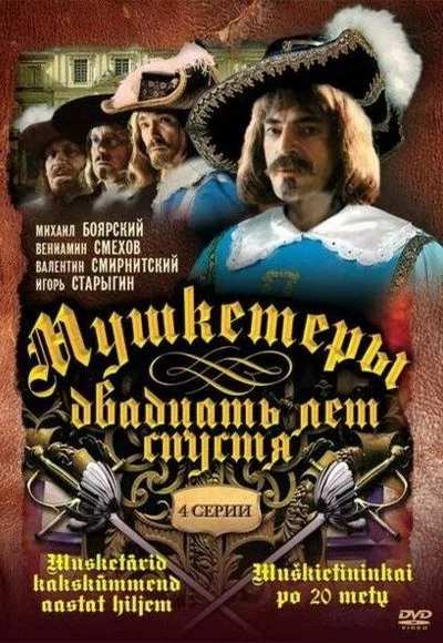 Мушкетеры 20 лет спустя (1992)