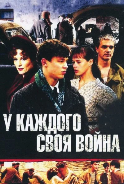 У каждого своя война (2010) онлайн бесплатно