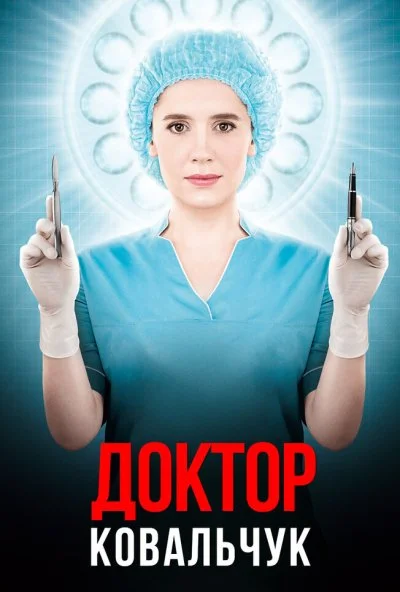 Доктор Ковальчук (2017) онлайн бесплатно
