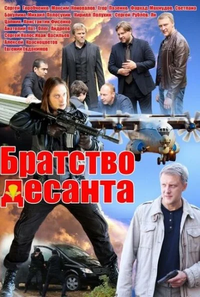 Братство десанта (2012)