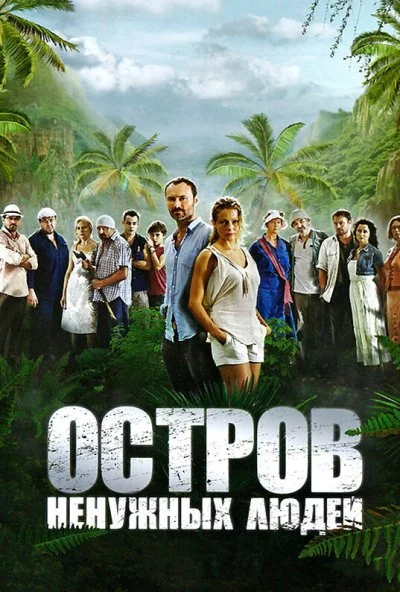 Остров ненужных людей (2011)