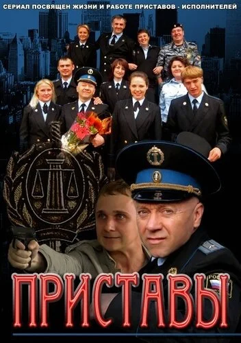 Приставы (2011) онлайн бесплатно