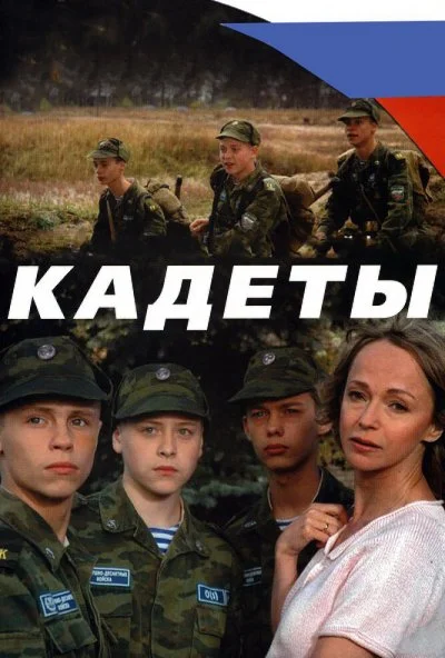 Кадеты (2004)