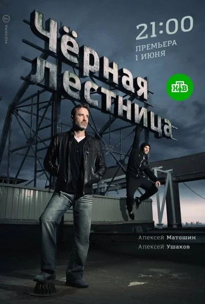 Чёрная лестница (2019) онлайн бесплатно