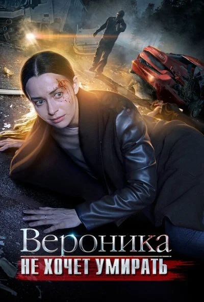 Вероника не хочет умирать (2016) онлайн бесплатно