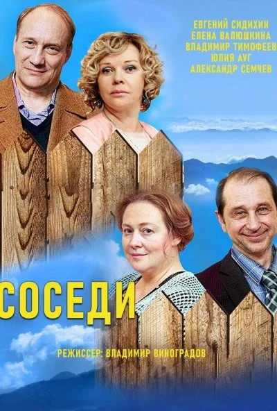 Соседи (2018)