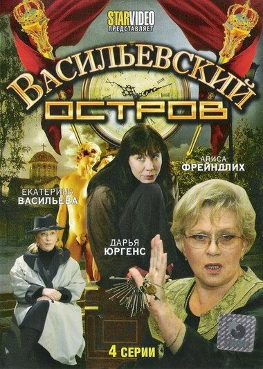 Васильевский остров (2009) онлайн бесплатно