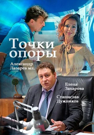 Точки опоры (2015) онлайн бесплатно