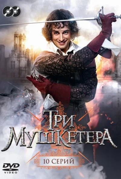 Три мушкетера (2013) онлайн бесплатно