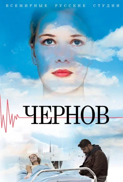 Чернов (2018) онлайн бесплатно