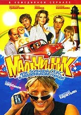 Мальчишник, или Большой секс в маленьком городе (2005) онлайн бесплатно