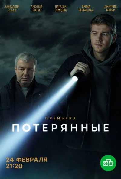 Потерянные (2021) онлайн бесплатно