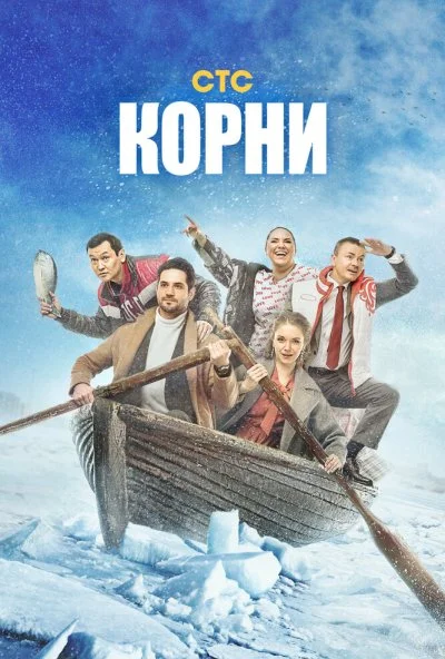 Корни (2020) онлайн бесплатно