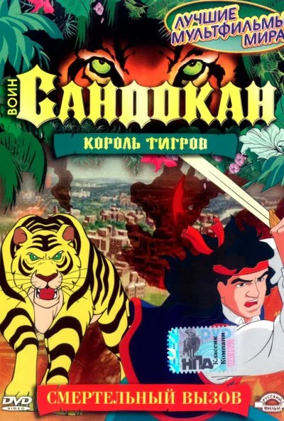 Воин Сандокан: Король тигров (2001) онлайн бесплатно