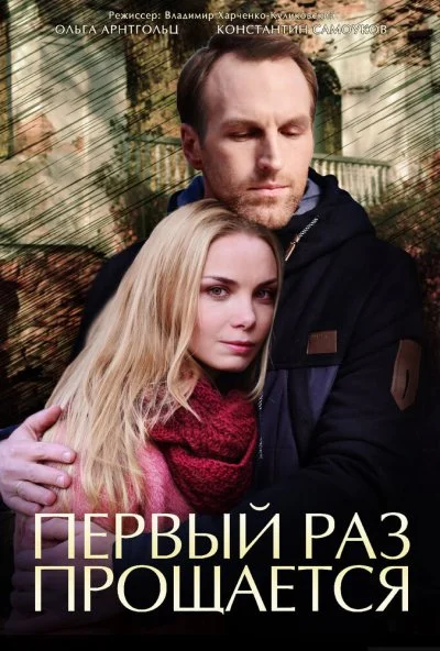 Первый раз прощается (2017)