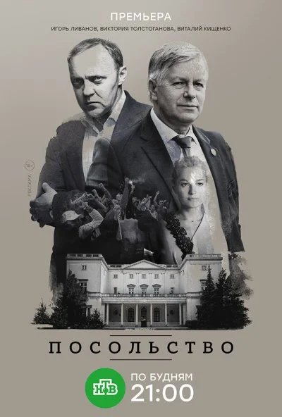 Посольство (2018) онлайн бесплатно