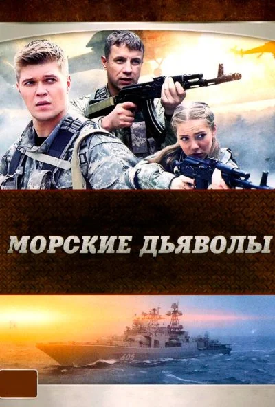 Морские дьяволы (2005) онлайн бесплатно