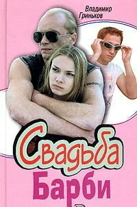 Свадьба Барби (2005) онлайн бесплатно