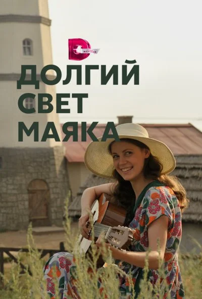 Долгий свет маяка (2019) онлайн бесплатно