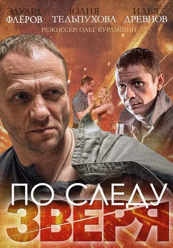 По следу зверя (2014) онлайн бесплатно