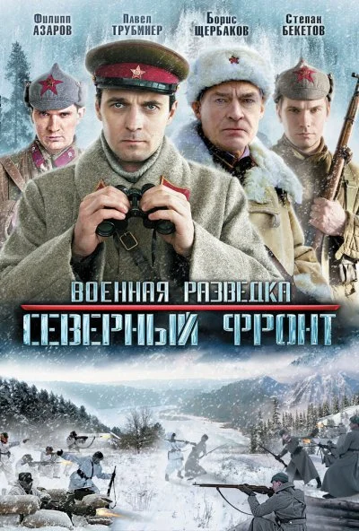 Военная разведка: Северный фронт (2012) онлайн бесплатно