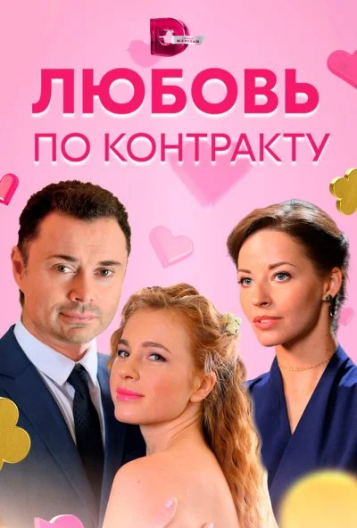 Любовь по контракту (2019)