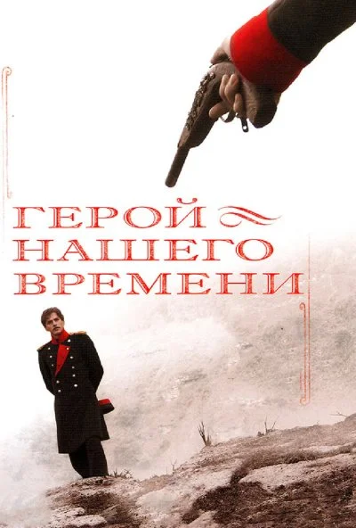 Герой нашего времени (2006)