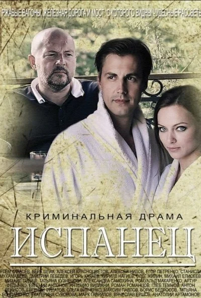 Испанец (2015) онлайн бесплатно