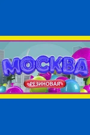 Москва резиновая (2021) онлайн бесплатно