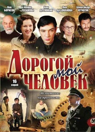 Дорогой мой человек (2011) онлайн бесплатно