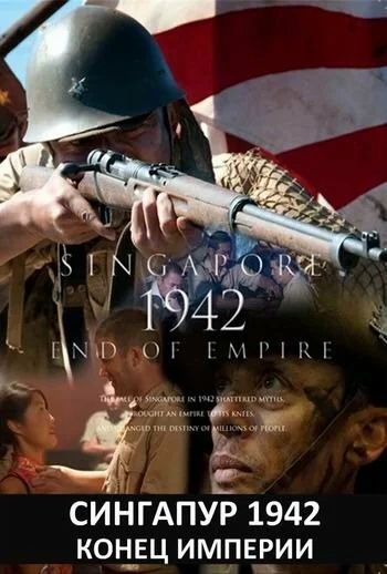 Сингапур 1942. Конец империи (2012) онлайн бесплатно