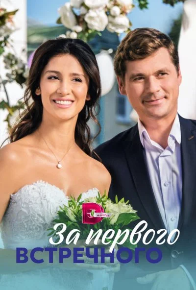 За первого встречного (2019)