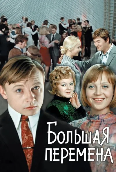 Большая перемена (1972) онлайн бесплатно