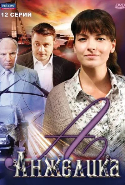 Анжелика (2010)