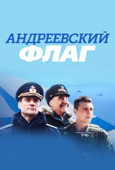 Андреевский флаг (2020)