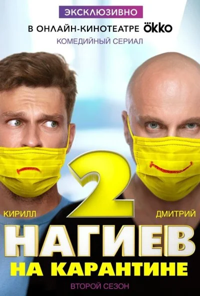 Нагиев на карантине (2020) онлайн бесплатно